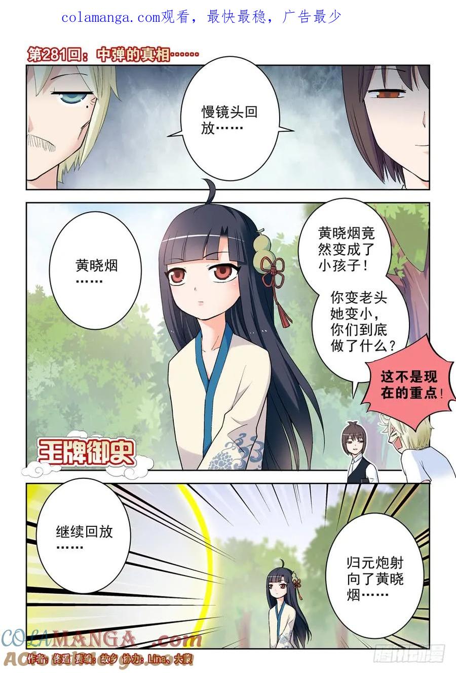 王牌御史 第285话 281,中弹的真相…… 第1页