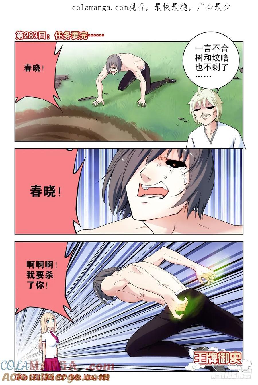 王牌御史 第287话 283,任务要完…… 第1页