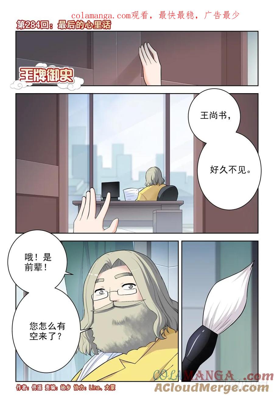 王牌御史 第288话 284,最后的心里话 第1页