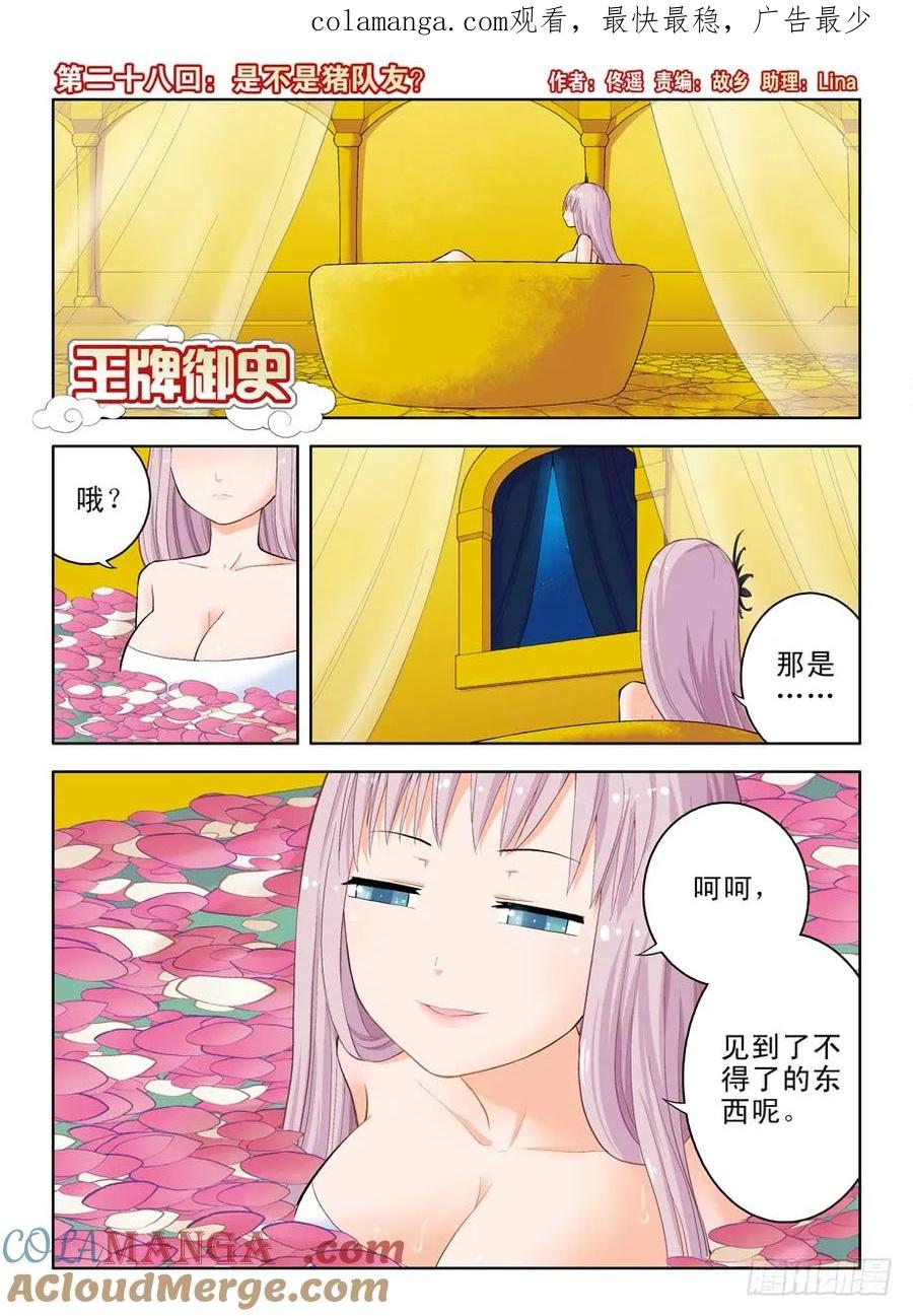 王牌御史 第28话 28，是不是猪队友？ 第1页