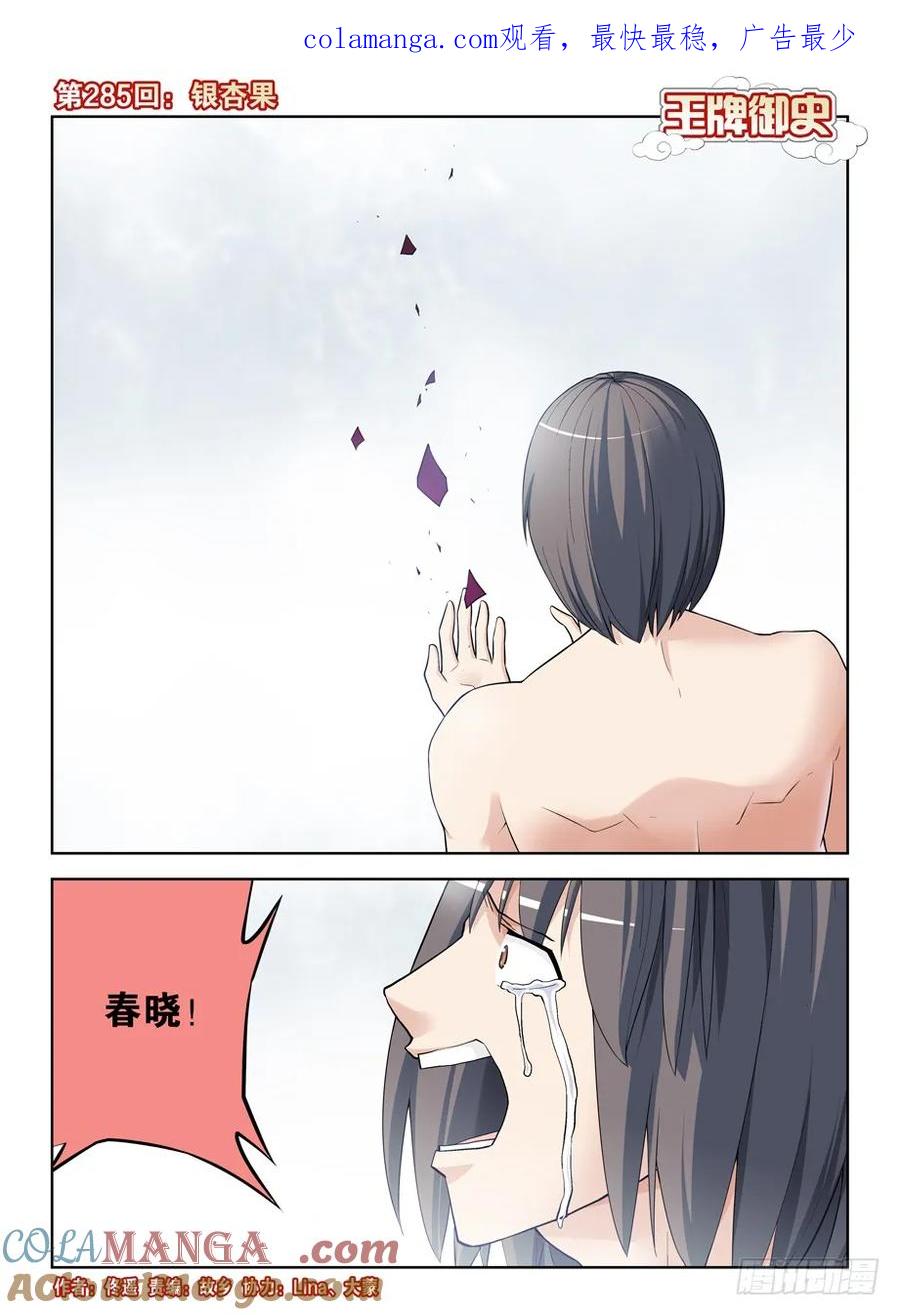 王牌御史 第289话 285，银杏果 第1页