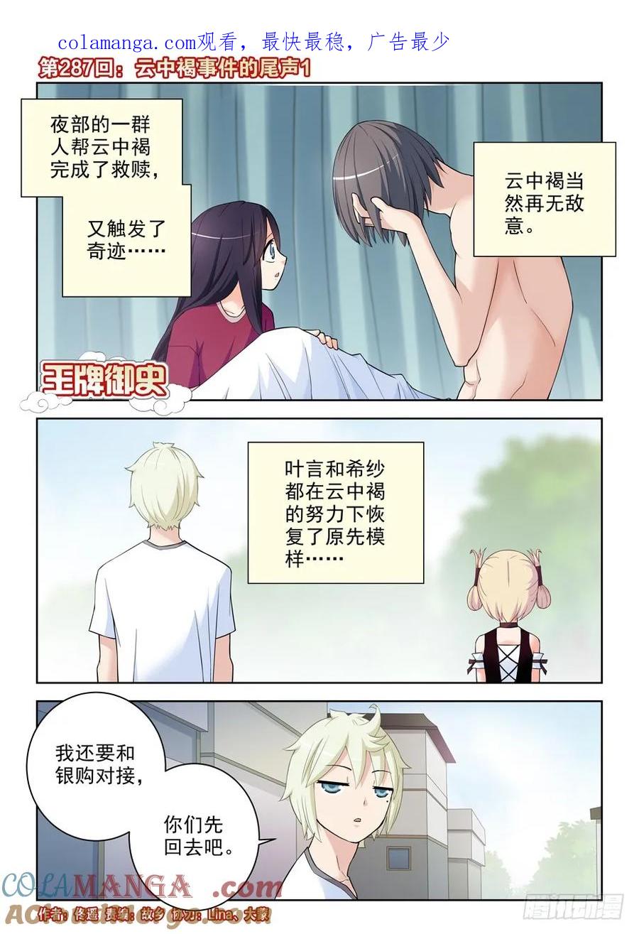 王牌御史 第291话 287,云中褐事件的尾声1 第1页