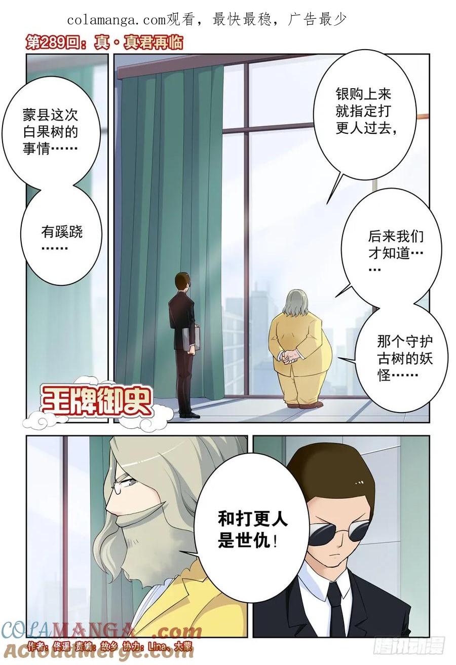 王牌御史 第293话 289,真·真君降临 第1页