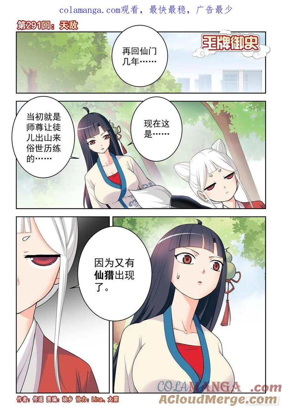 王牌御史 第295话 291，天敌 第1页