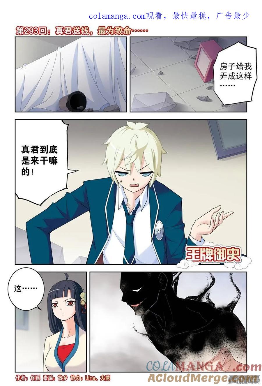 王牌御史 第297话 293，真君送钱，最为致命…… 第1页