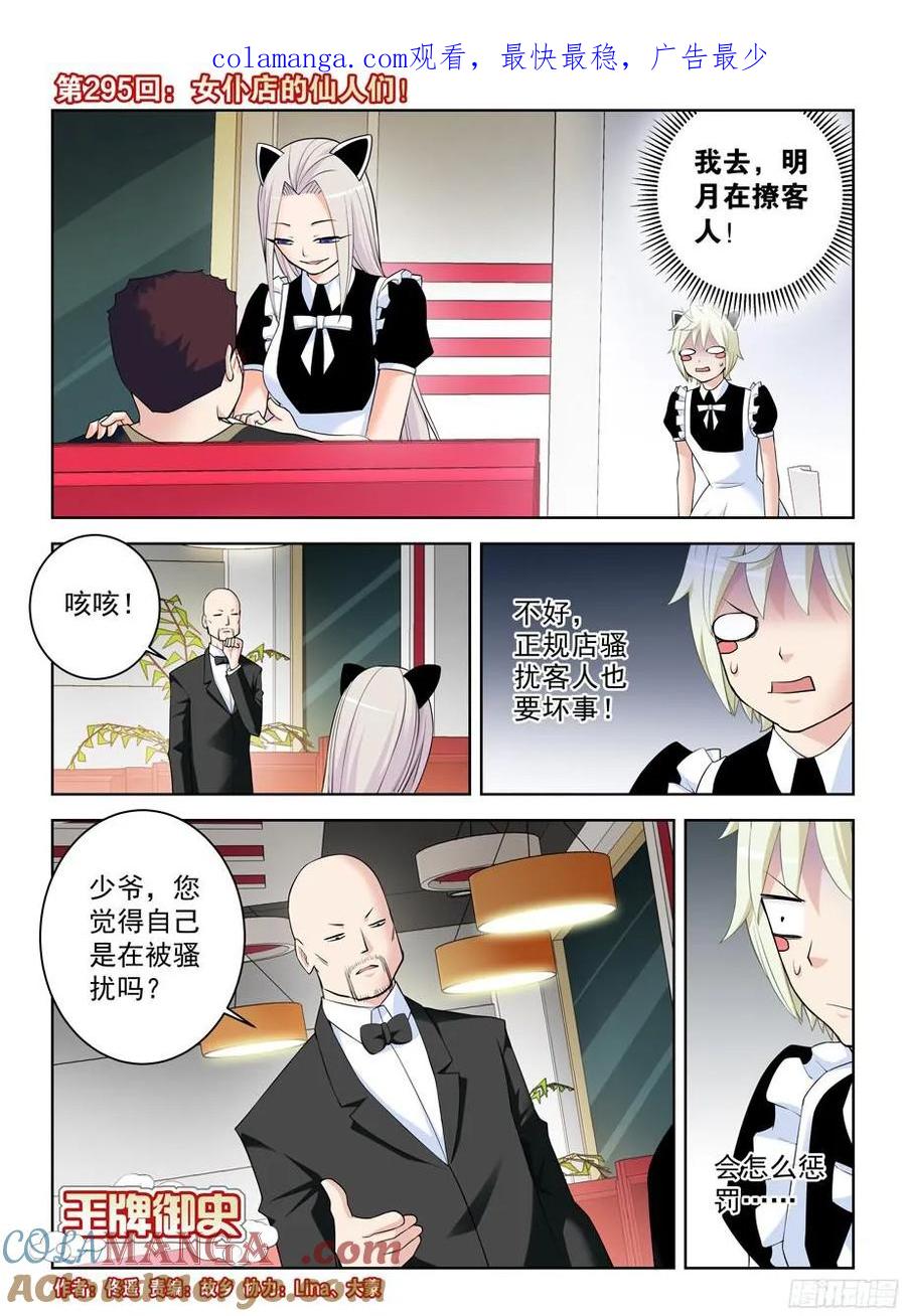 王牌御史 第299话 295,女仆店的仙人们！ 第1页