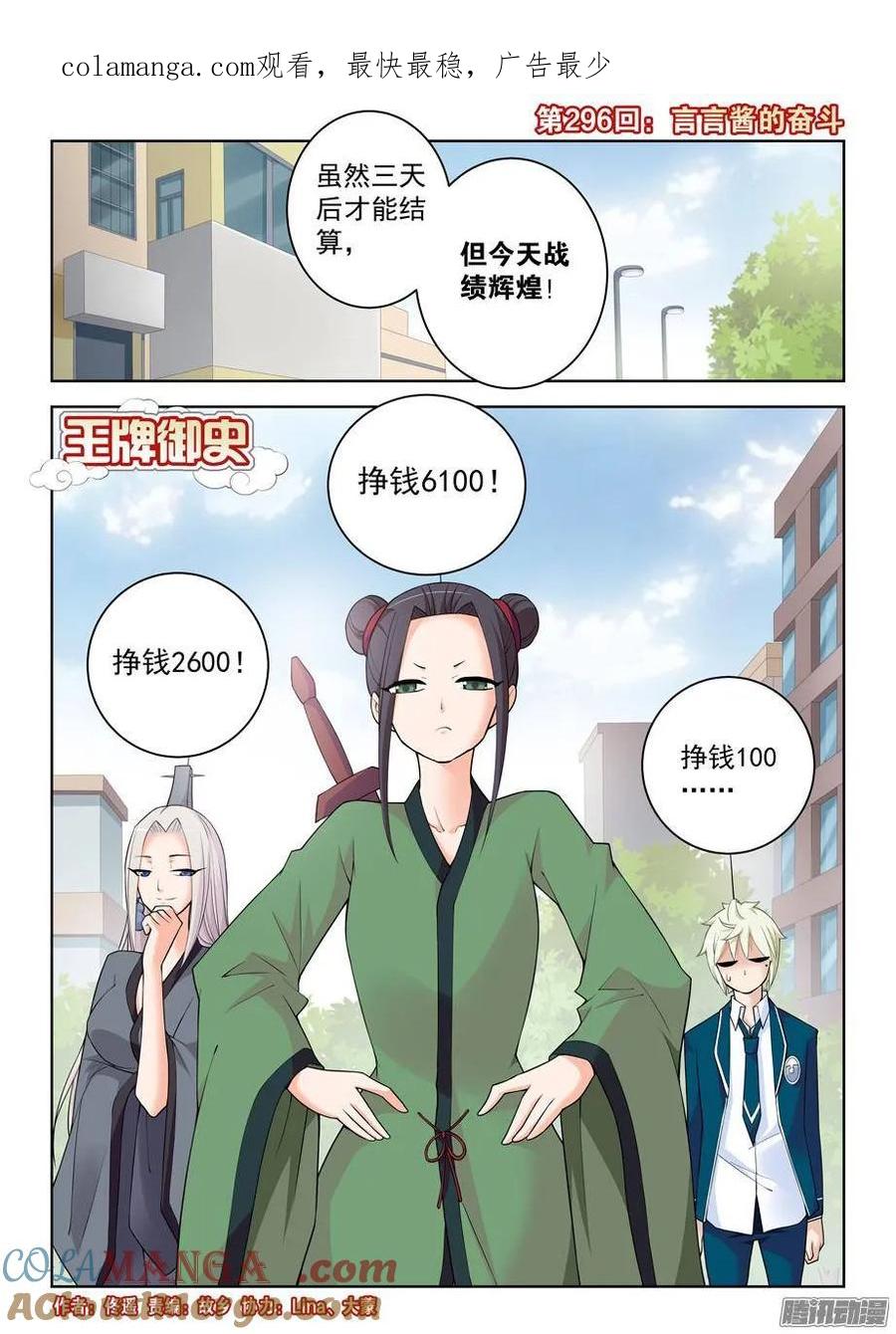 王牌御史 第300话 296,言言酱的奋斗 第1页