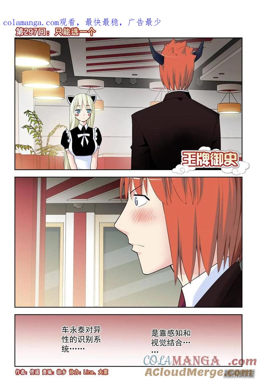王牌御史 第301话 297，只能选一个 第1页