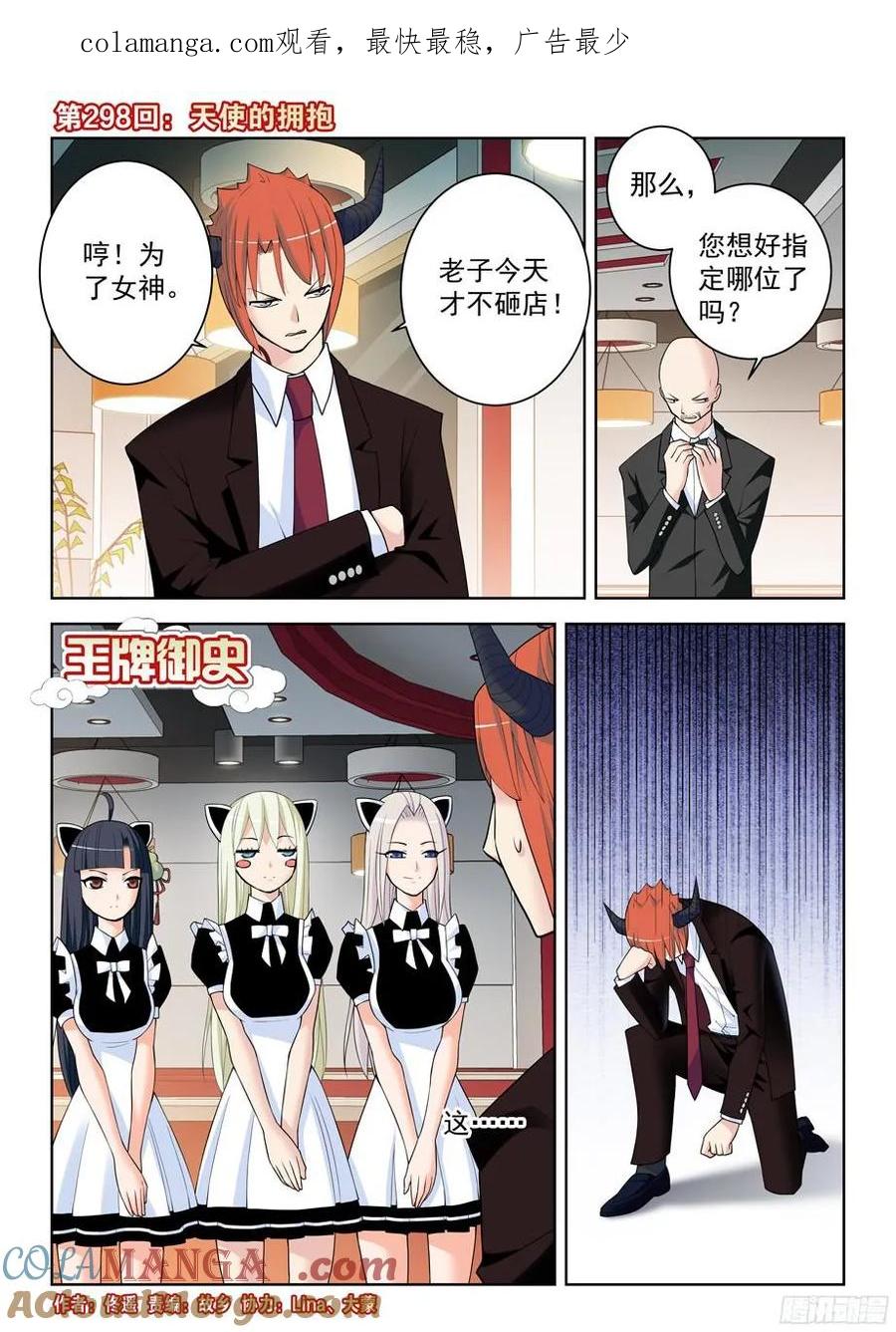 王牌御史 第302话 298,天使的拥抱 第1页