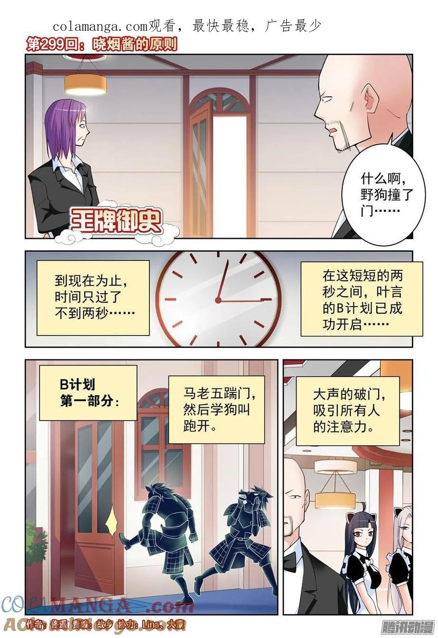 王牌御史 第303话 299,晓烟酱的原则 第1页