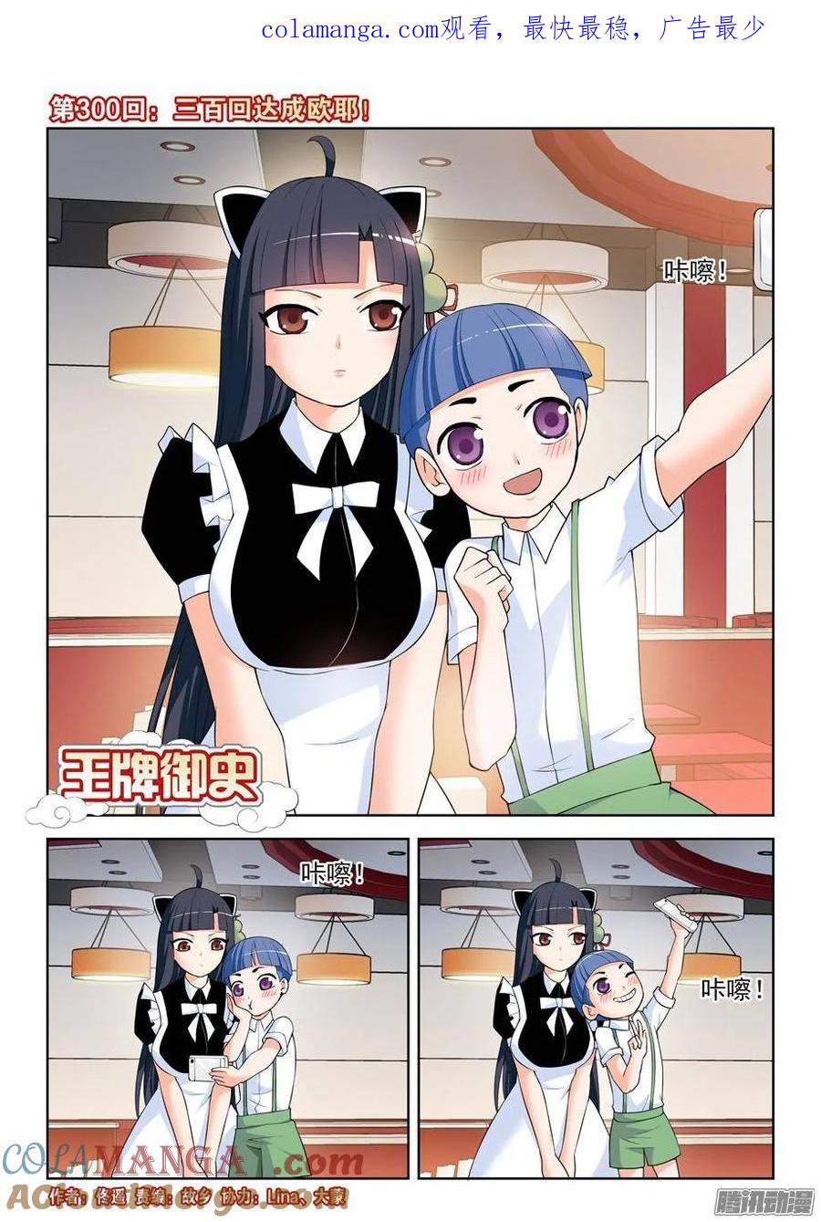 王牌御史 第304话 300,三百回达成欧耶！ 第1页