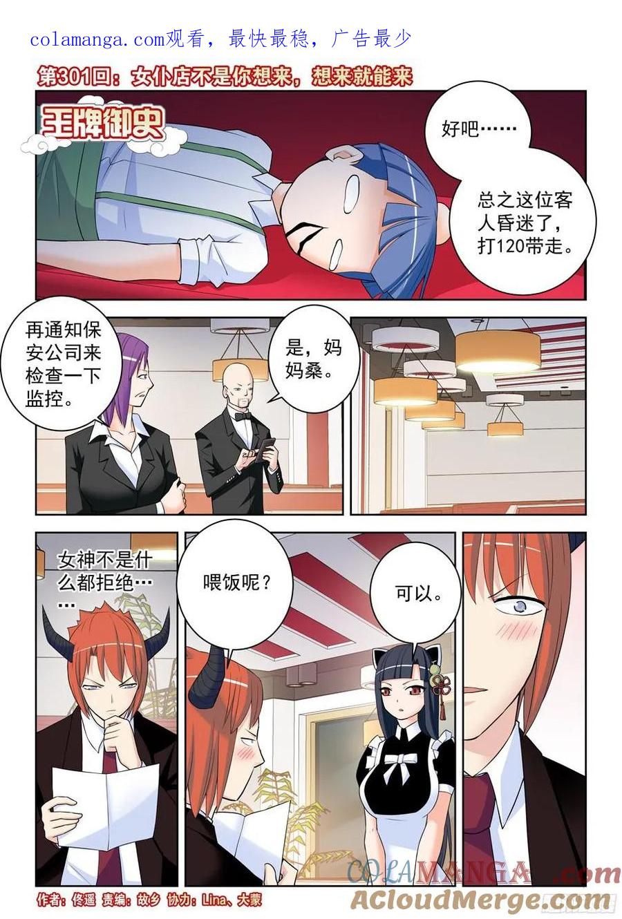 王牌御史 第305话 301,女仆店不是你想来，想来就 第1页