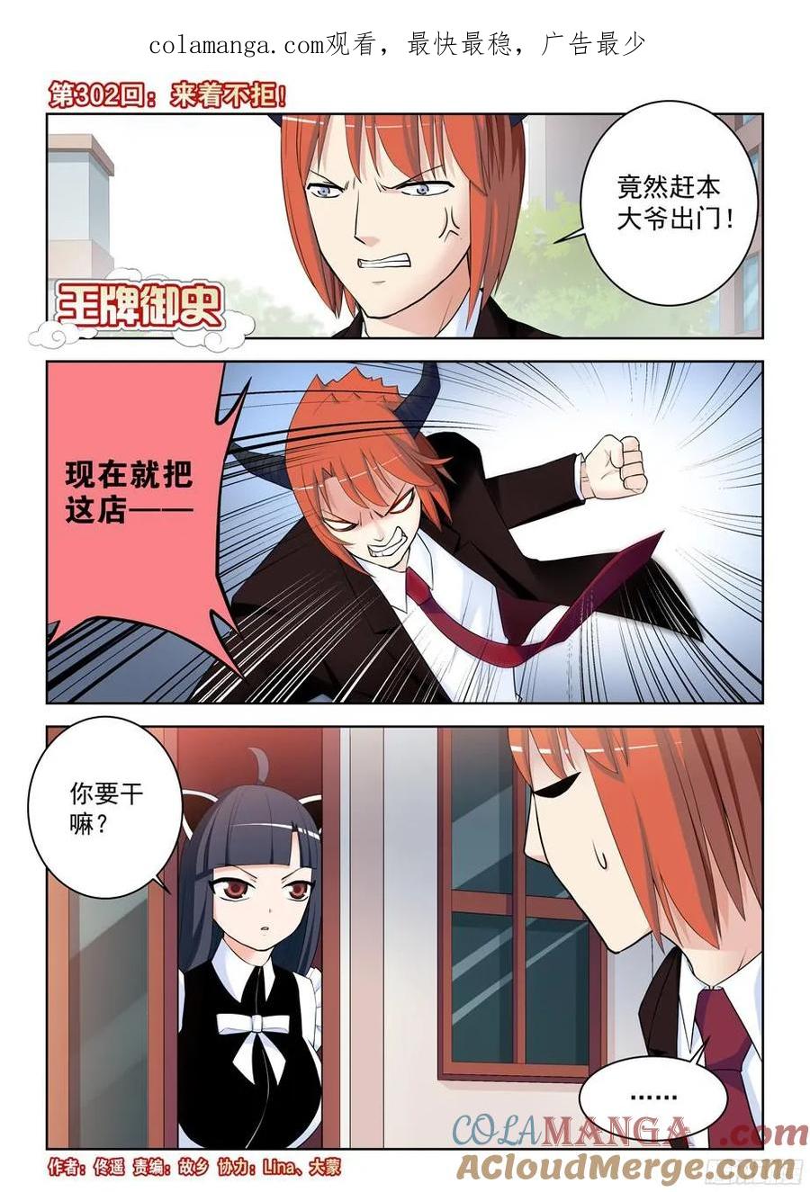 王牌御史 第306话 302，来者不拒！ 第1页
