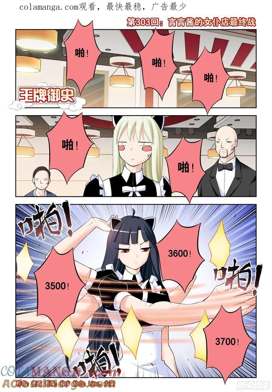王牌御史 第307话 303,言言酱的女仆店最终战 第1页