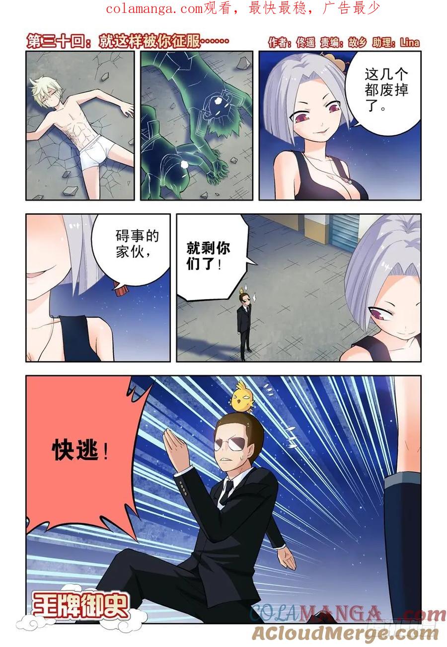 王牌御史 第30话 30，就这样被你征服…… 第1页