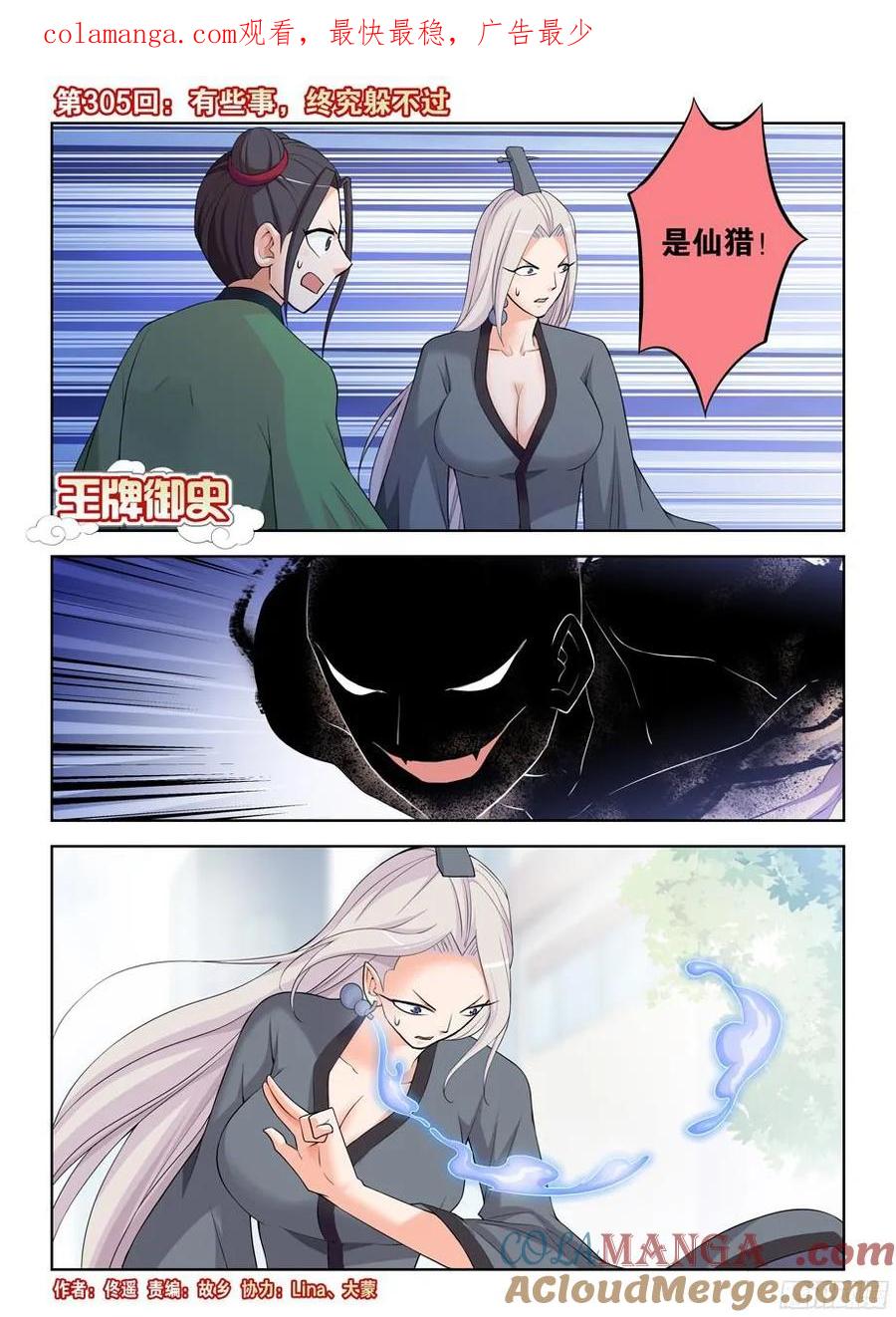 王牌御史 第309话 305,有些事，终究躲不过 第1页