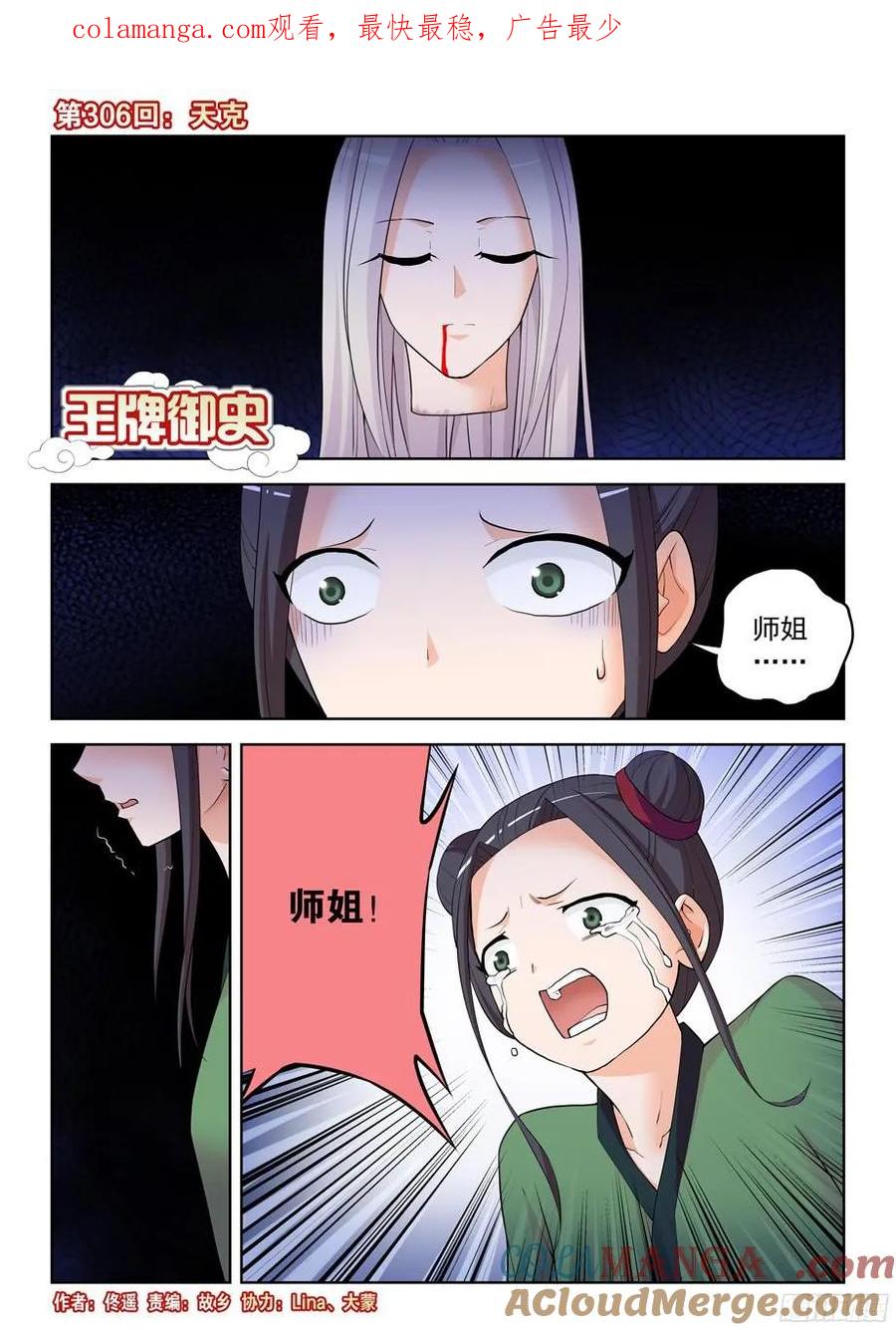 王牌御史 第310话 306,天克 第1页