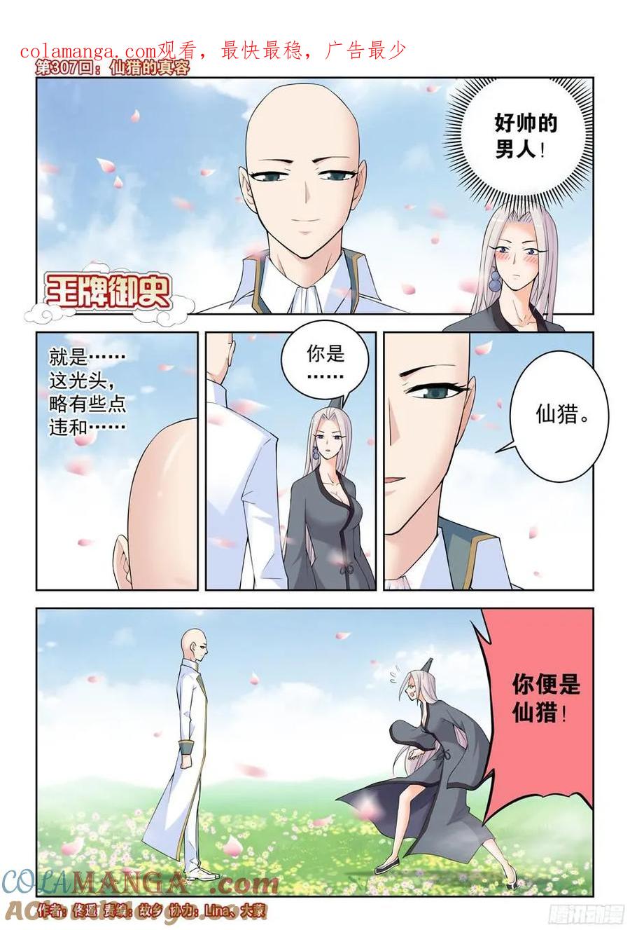 王牌御史 第311话 307,仙猎的真容 第1页