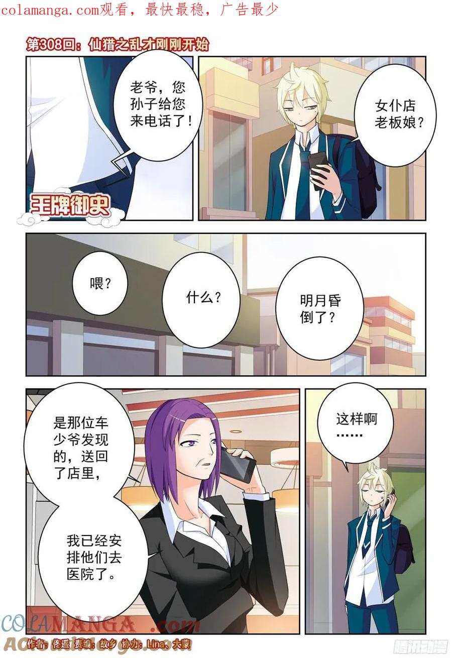 王牌御史 第312话 308，仙猎之乱才刚刚开始 第1页
