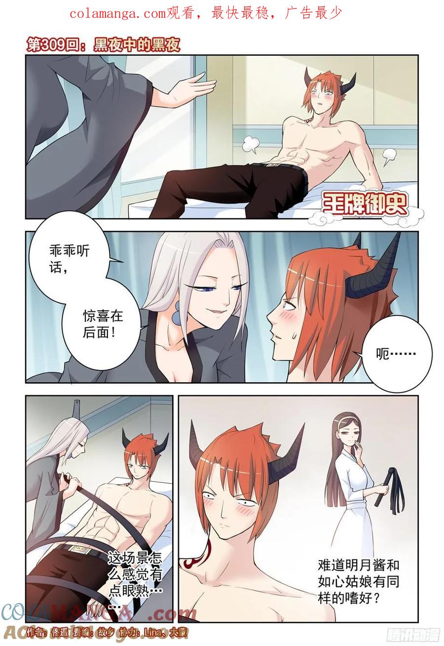 王牌御史 第313话 309,黑夜中的黑夜 第1页