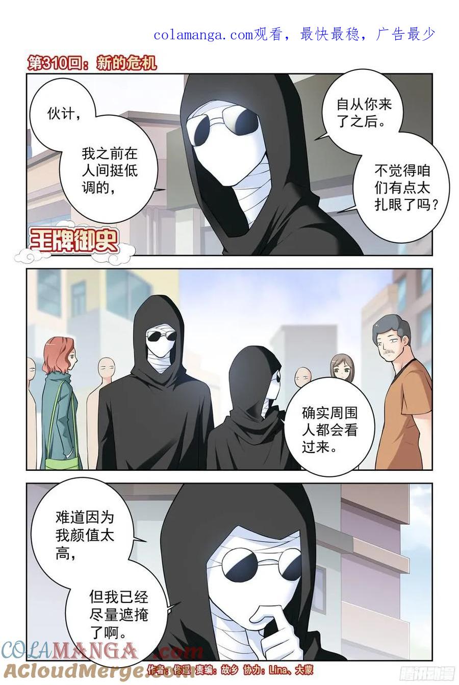 王牌御史 第314话 310，新的危机 第1页