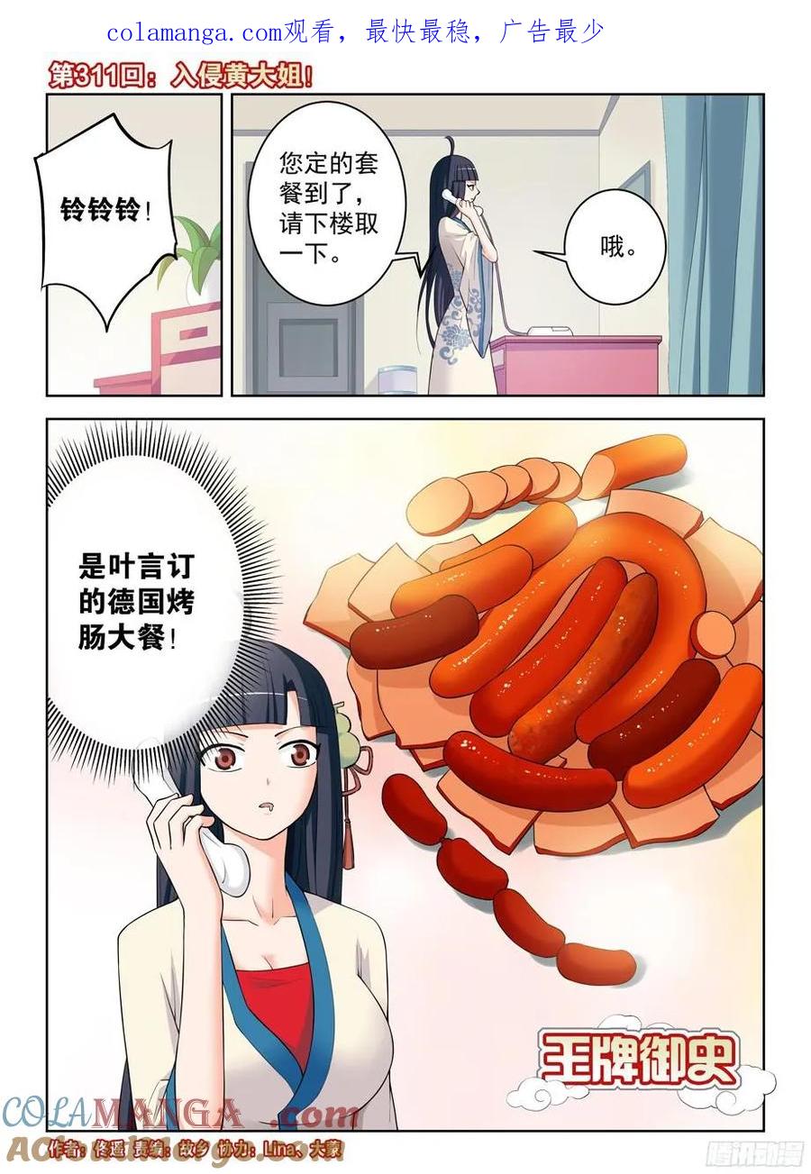 王牌御史 第315话 311,入侵 第1页