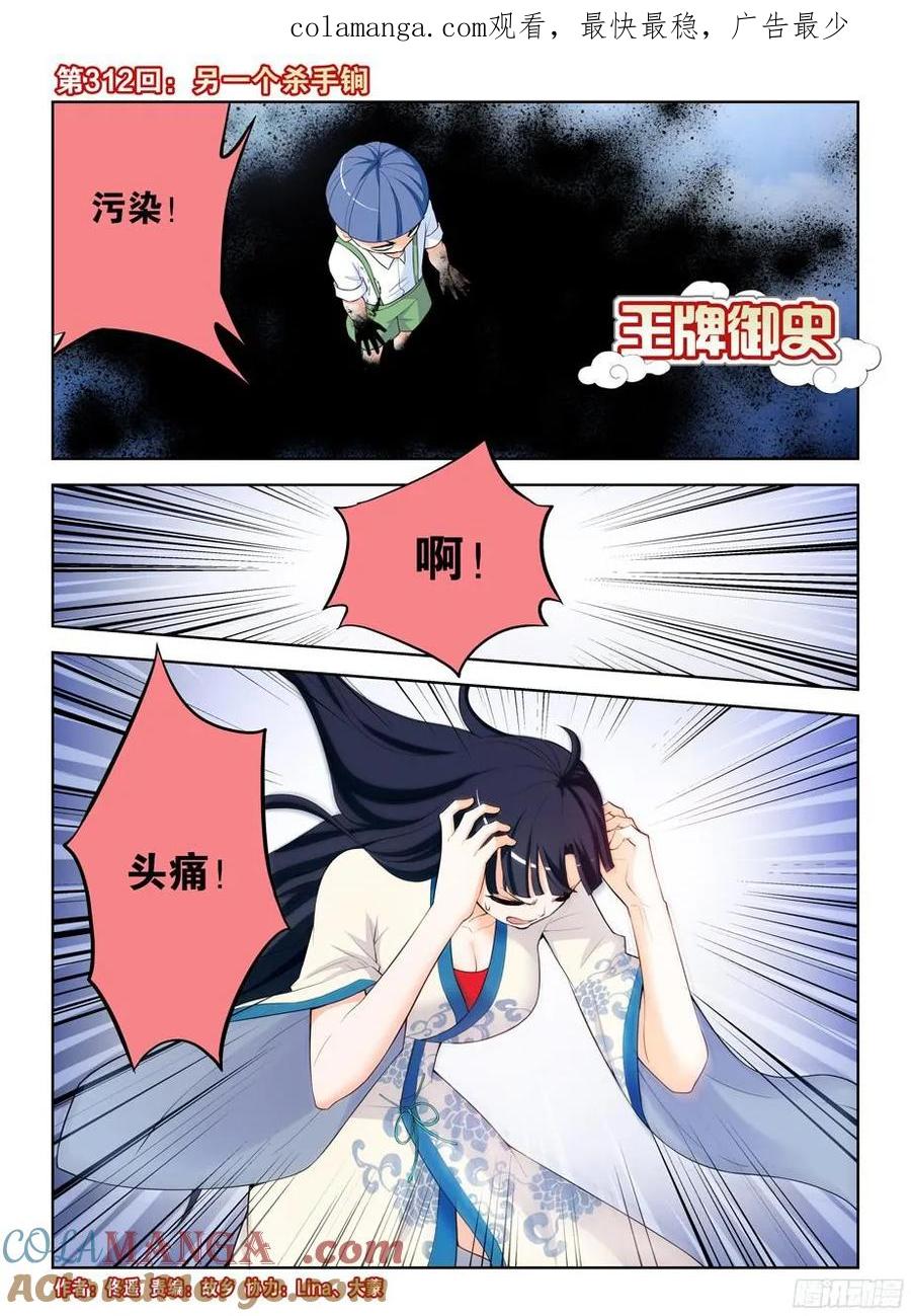 王牌御史 第316话 312,另一个杀手锏 第1页