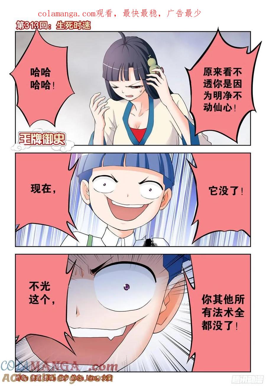 王牌御史 第317话 313,生死时速 第1页