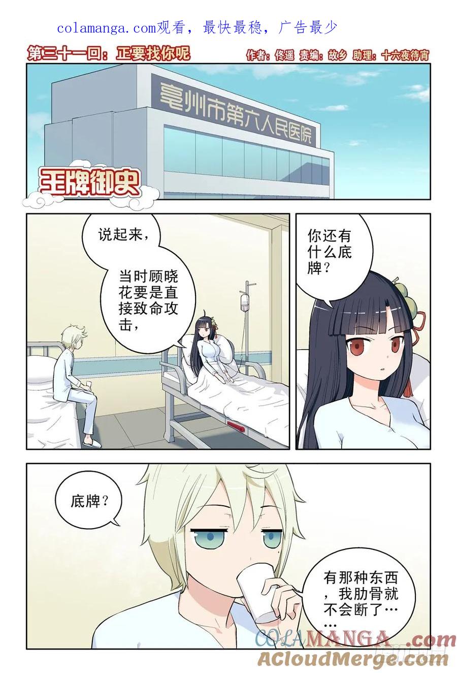 王牌御史 第31话 31,正要找你呢 第1页