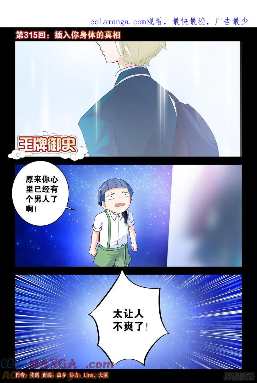 王牌御史 第319话 315,插入你身体的真相 第1页