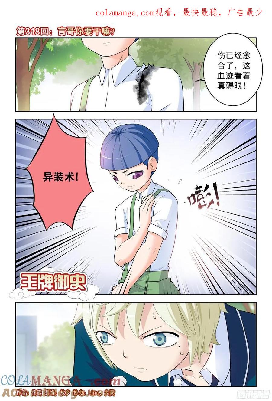 王牌御史 第322话 318,言哥你要干嘛？ 第1页