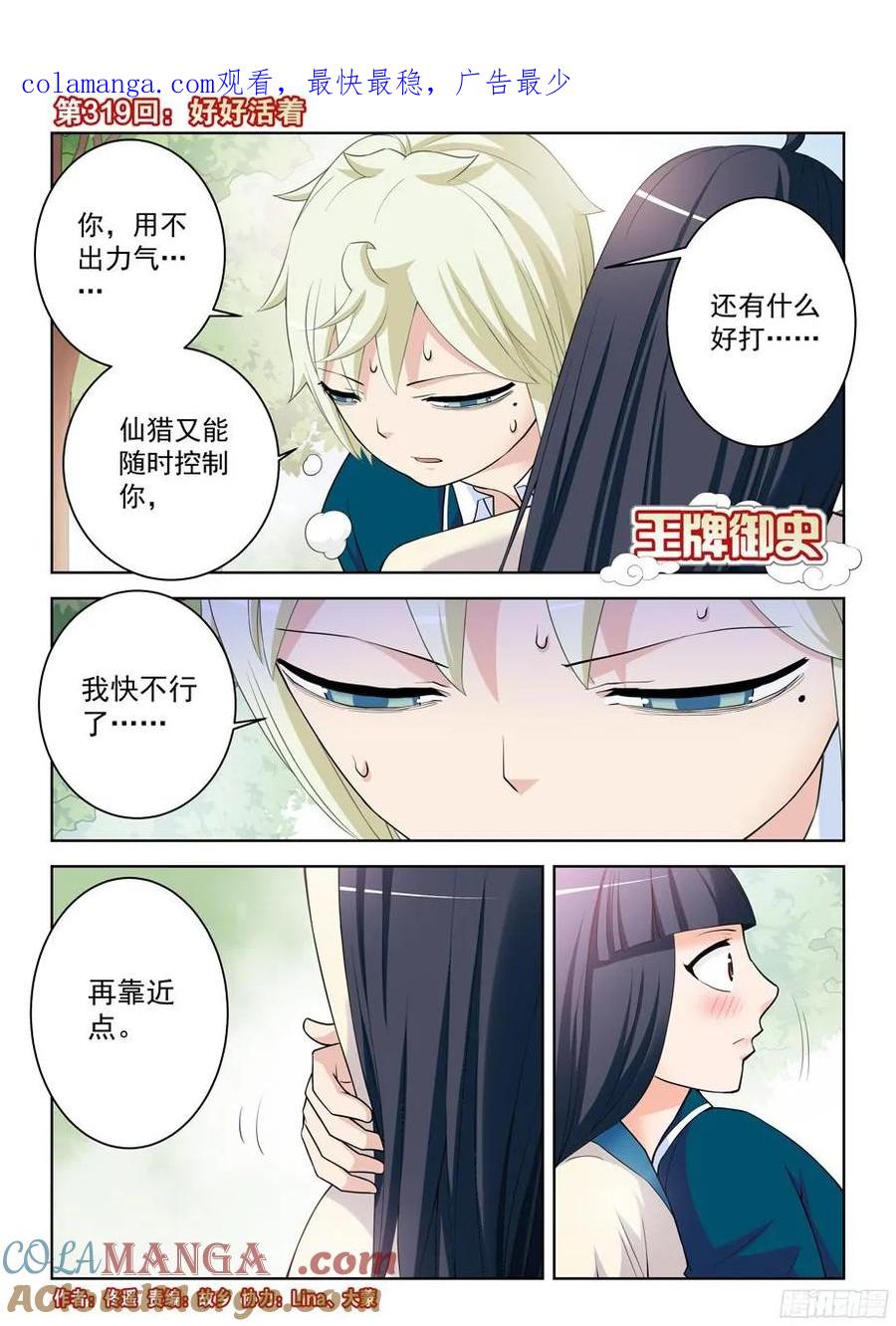 王牌御史 第323话 319,好好活着 第1页