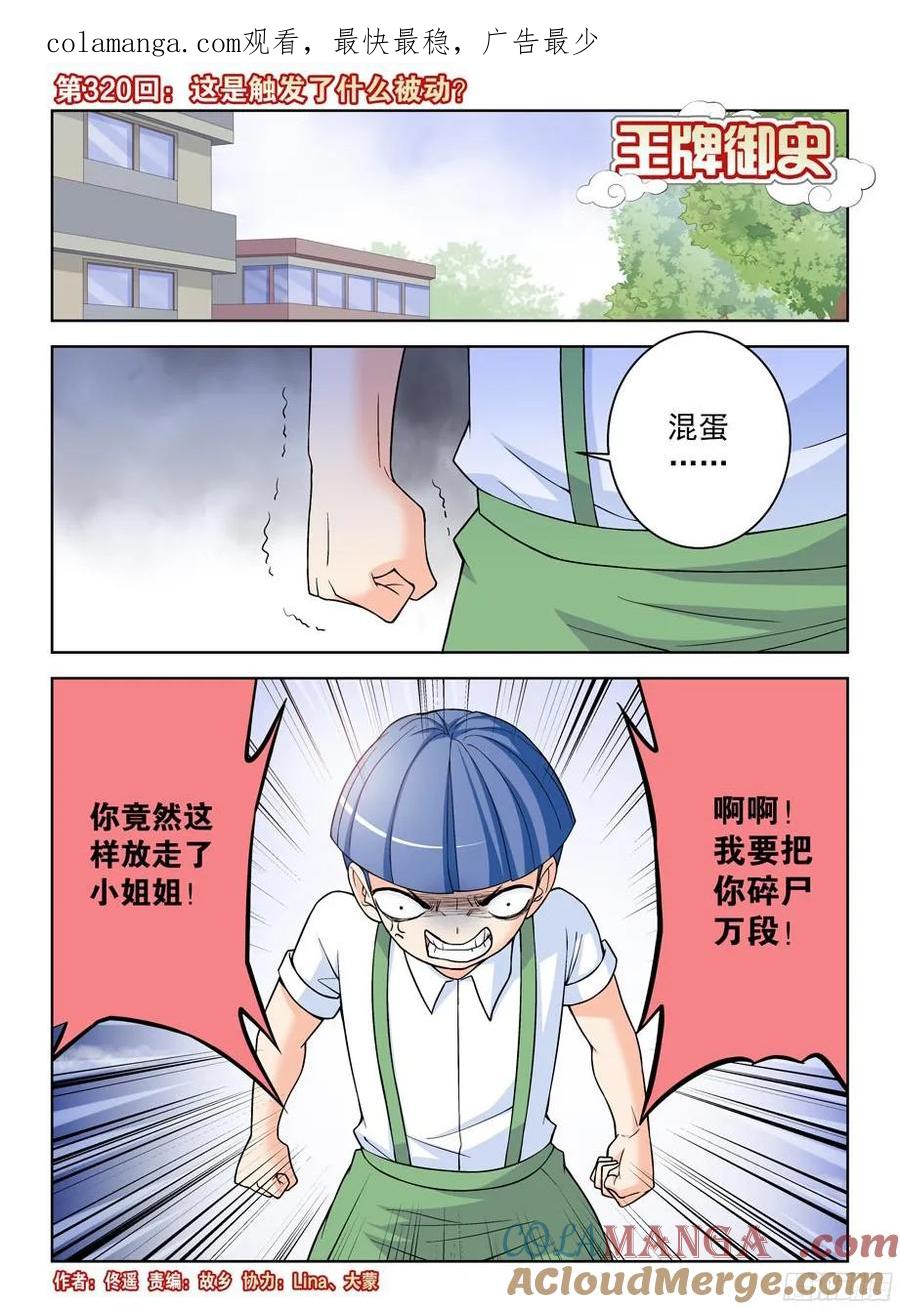王牌御史 第324话 320,这是触发了什么被动？ 第1页