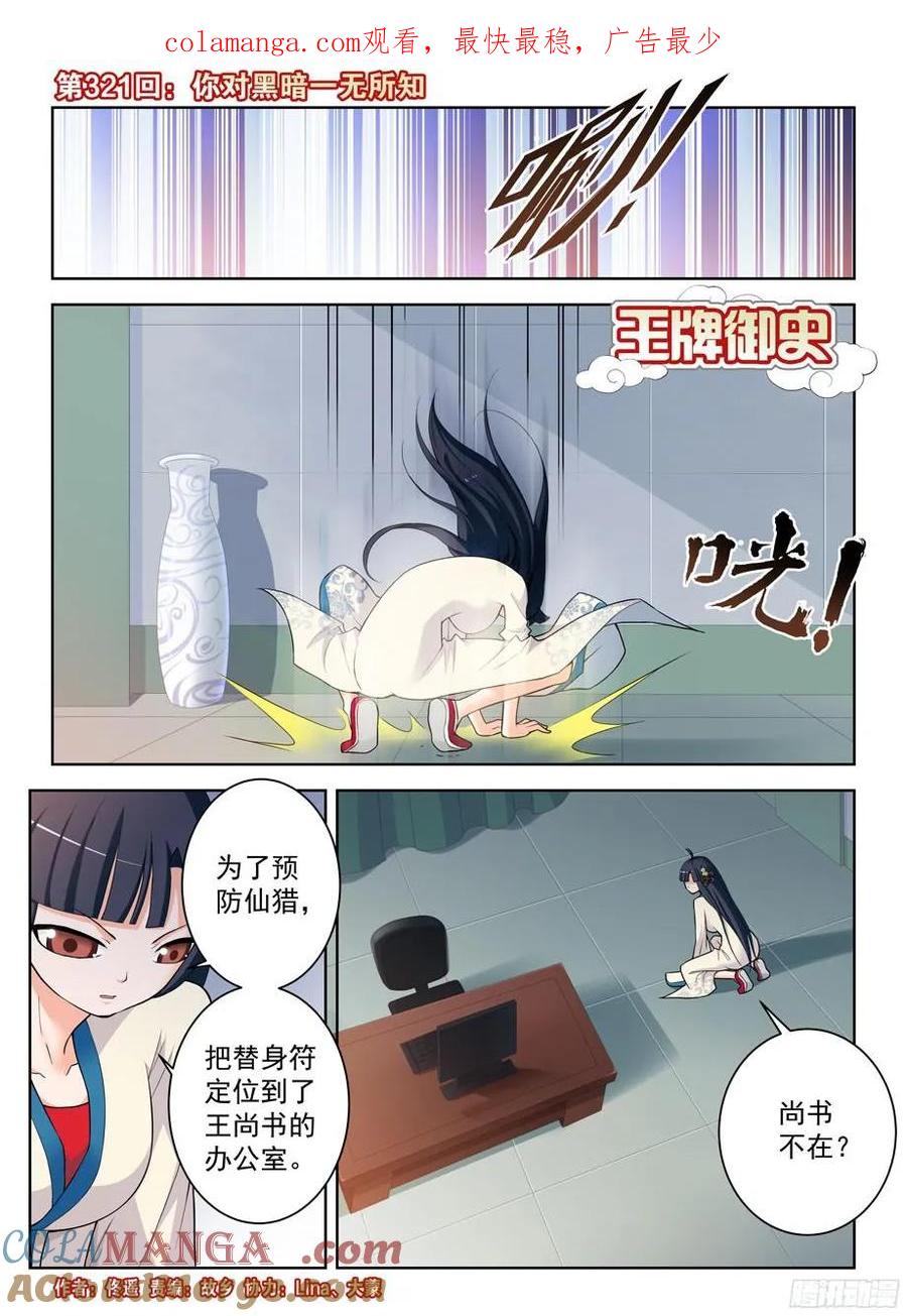 王牌御史 第325话 321,你对黑暗一无所知 第1页