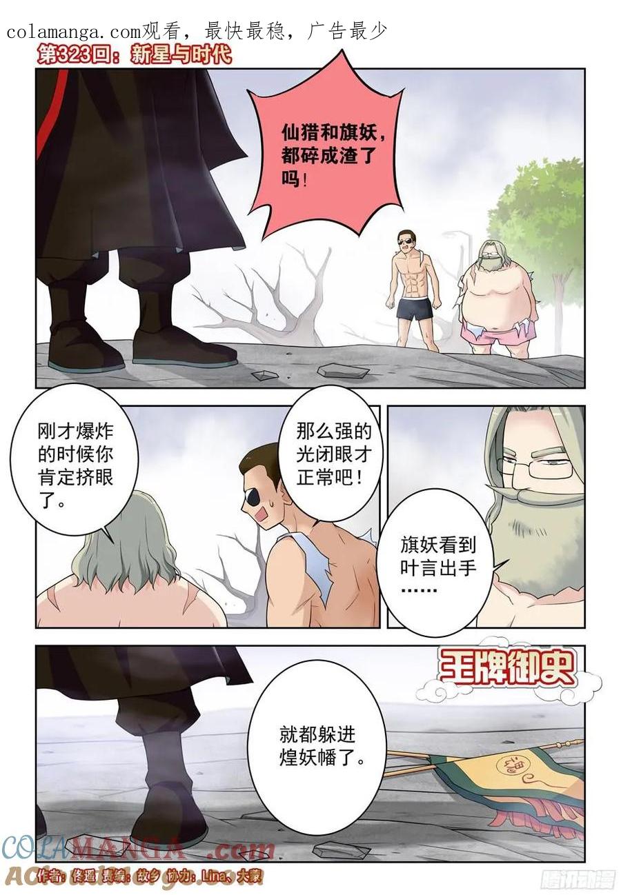 王牌御史 第327话 323,新星与时代 第1页