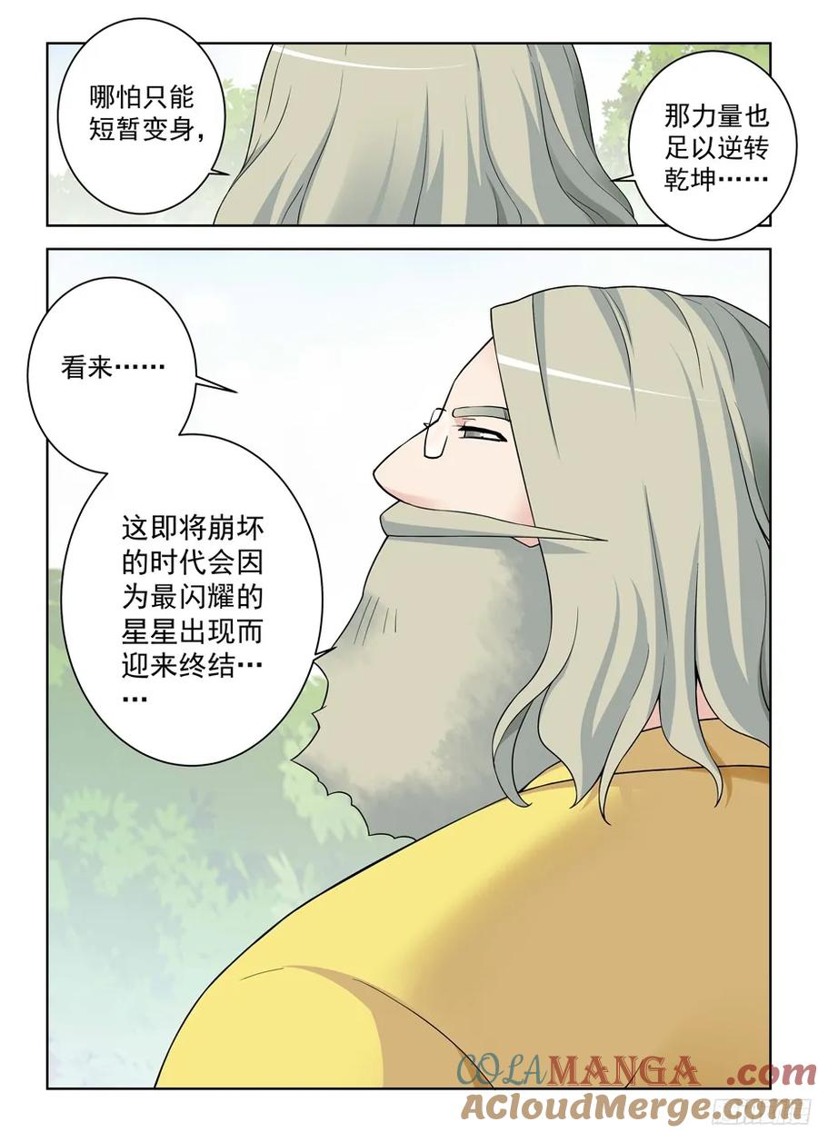 王牌御史 第327话 323,新星与时代 第8页