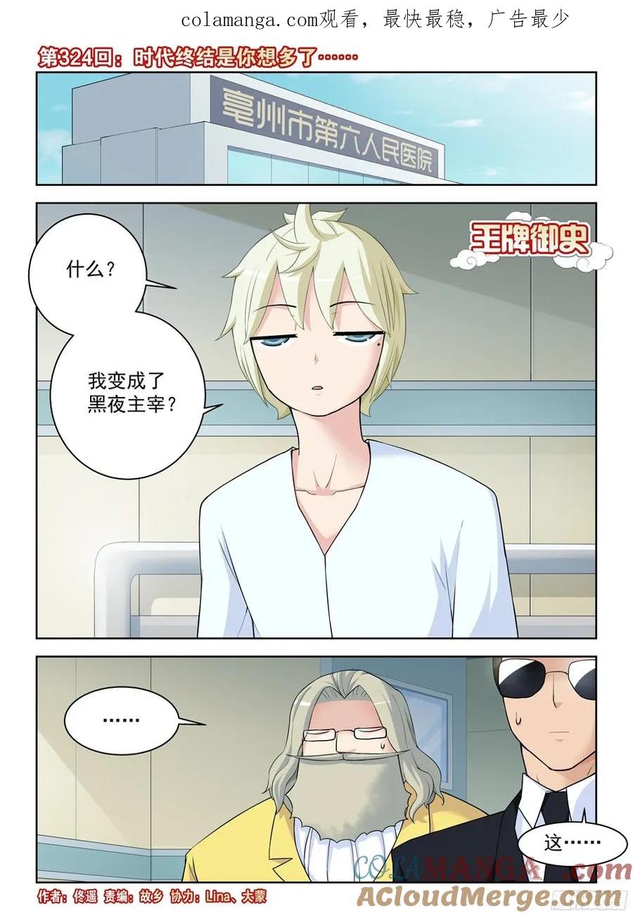 王牌御史 第328话 324,时代终结是你想多了…… 第1页