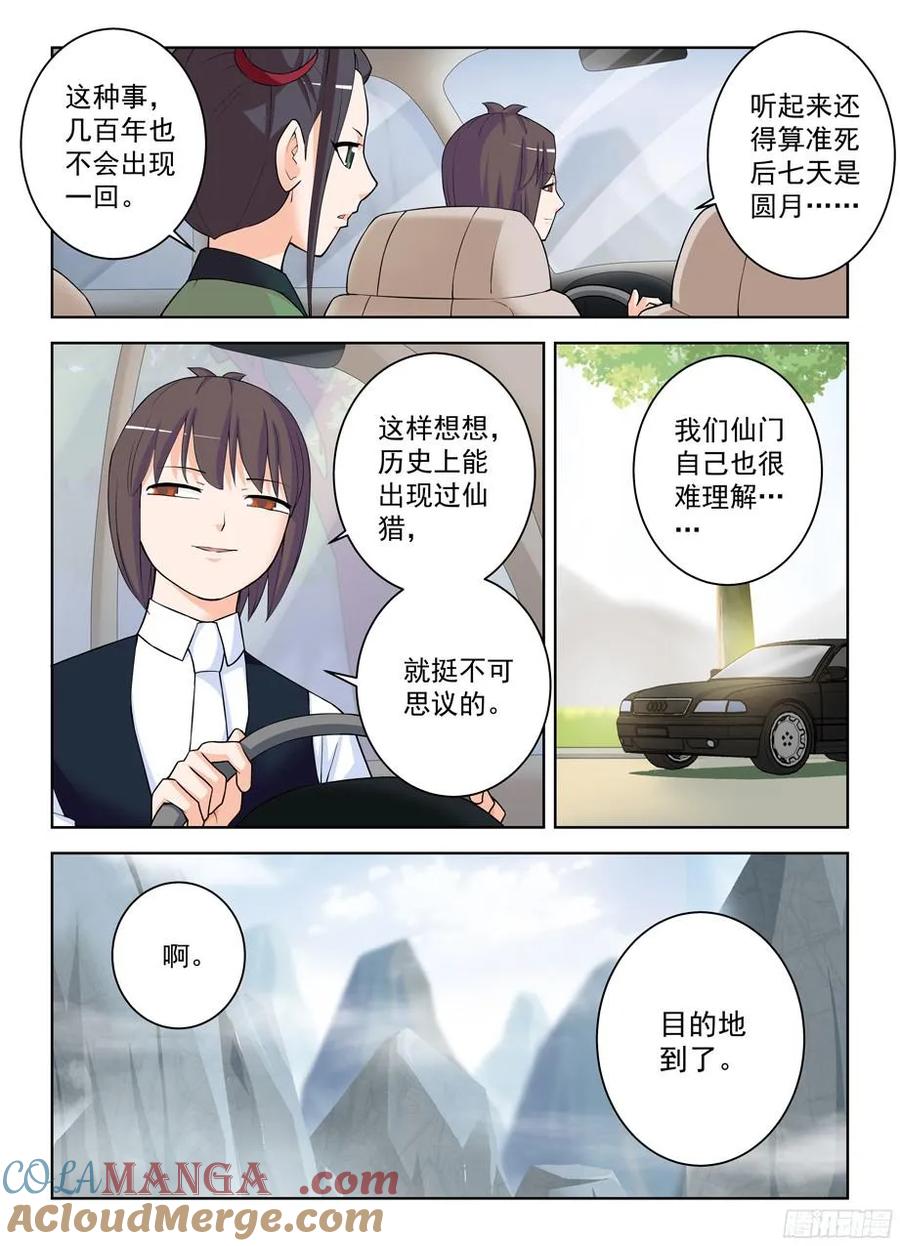 王牌御史 第329话 325,仙猎事件还没有结束…… 第9页