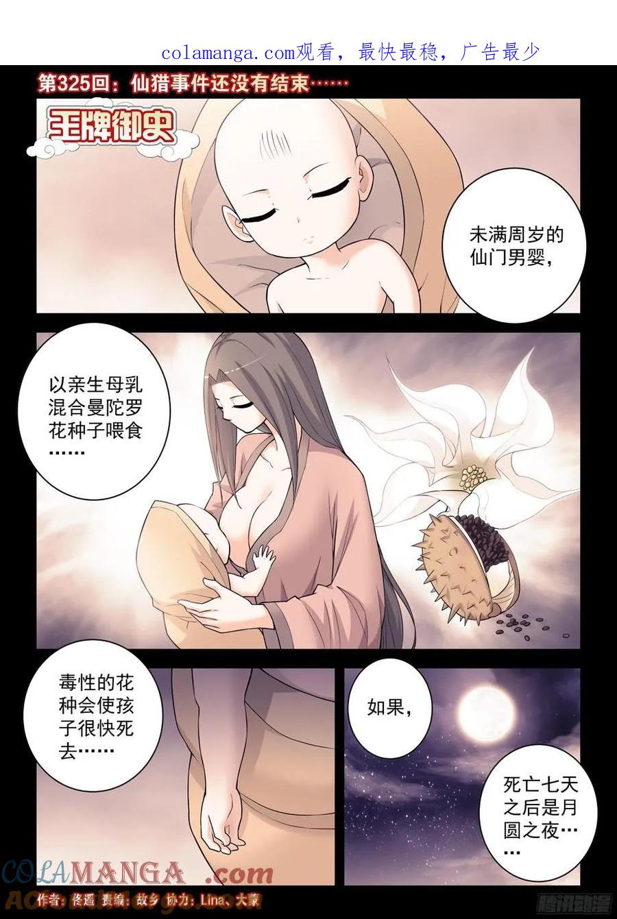 王牌御史 第329话 325,仙猎事件还没有结束…… 第1页
