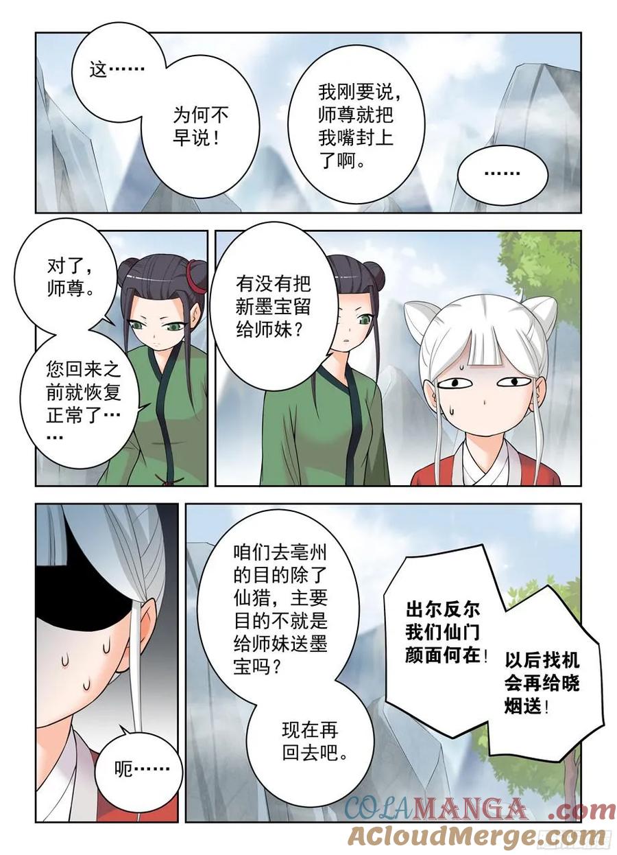 王牌御史 第330话 326,论散仙的靠谱度…… 第10页