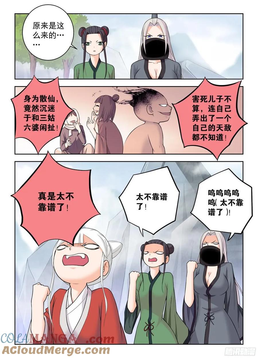 王牌御史 第330话 326,论散仙的靠谱度…… 第8页