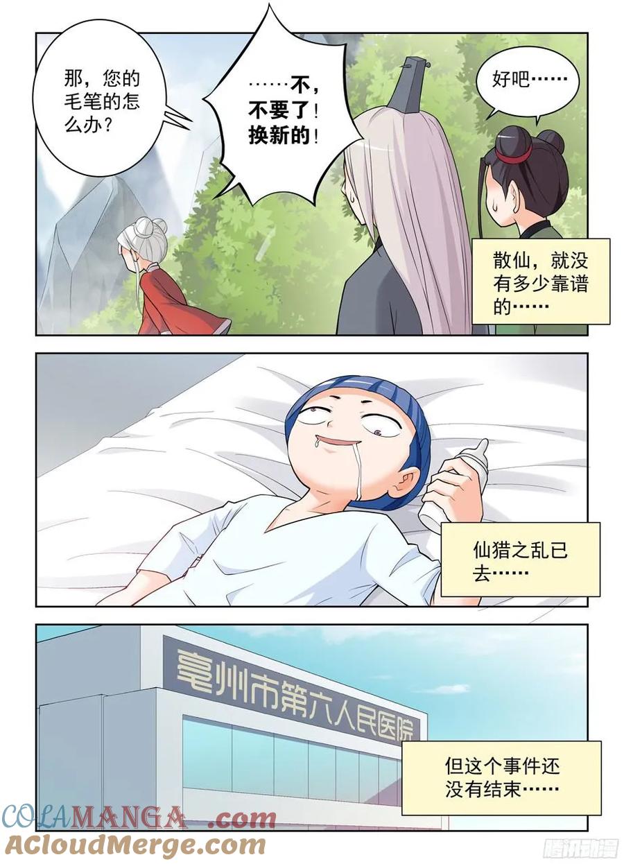 王牌御史 第330话 326,论散仙的靠谱度…… 第11页