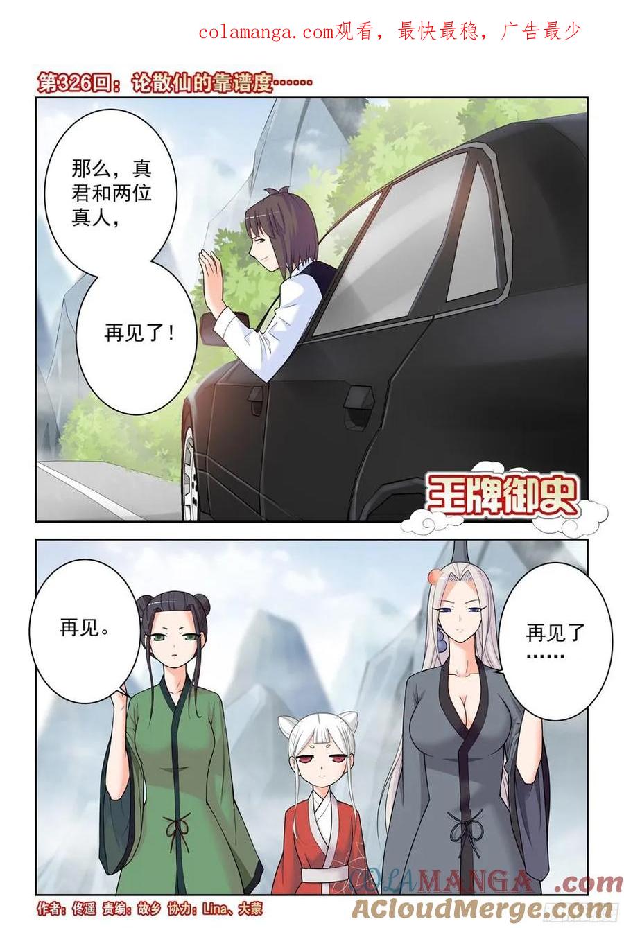 王牌御史 第330话 326,论散仙的靠谱度…… 第1页
