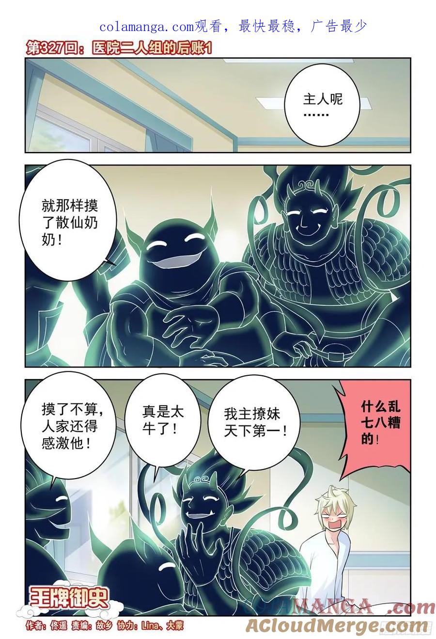 王牌御史 第331话 327,医院二人组的后账1 第1页