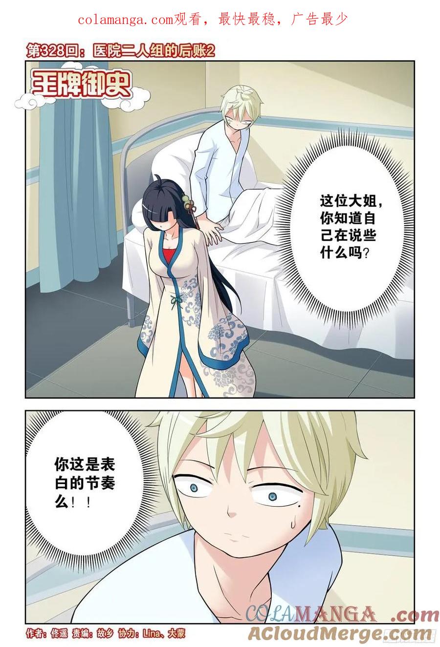 王牌御史 第332话 328,医院二人组的后账2 第1页