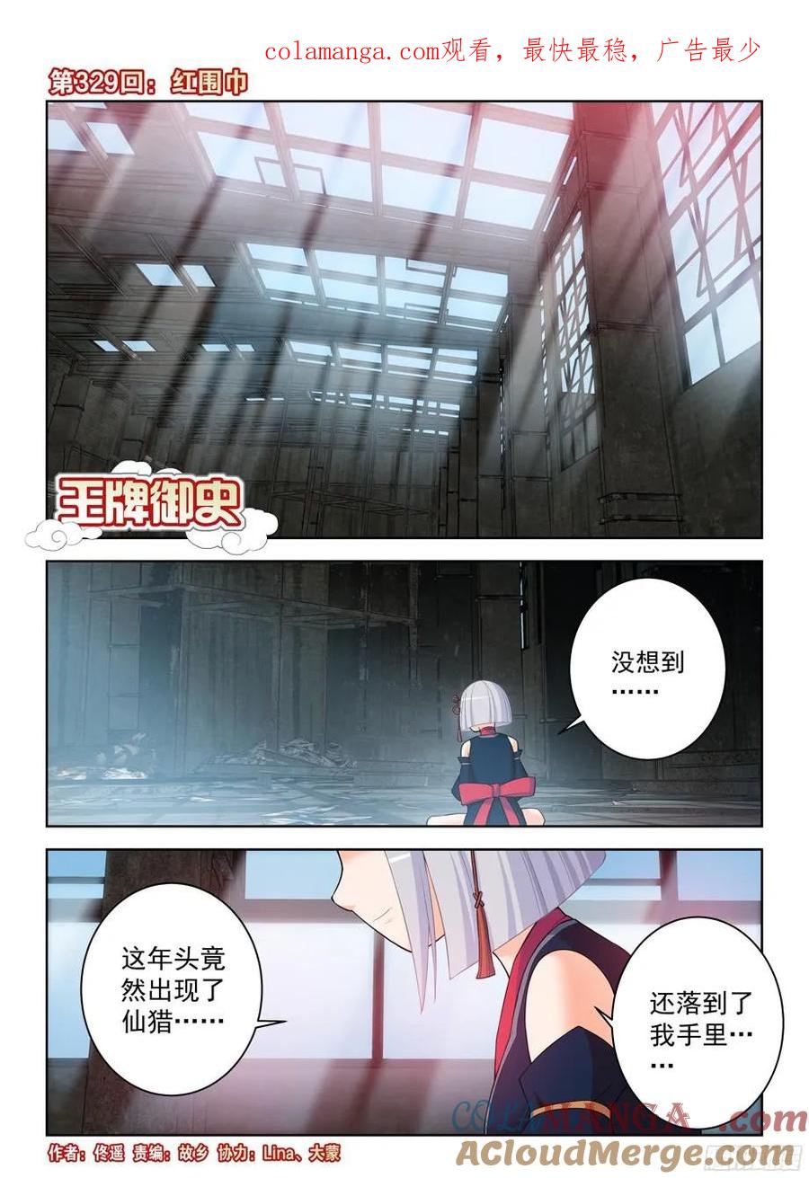 王牌御史 第333话 329,红围巾 第1页
