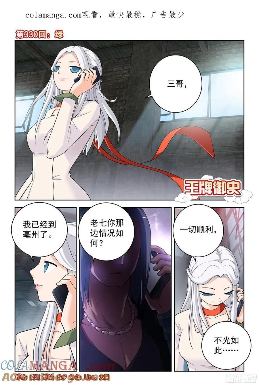 王牌御史 第334话 330,绿 第1页