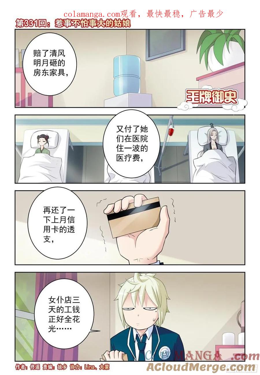 王牌御史 第335话 331,惹事不怕事大的姑娘 第1页