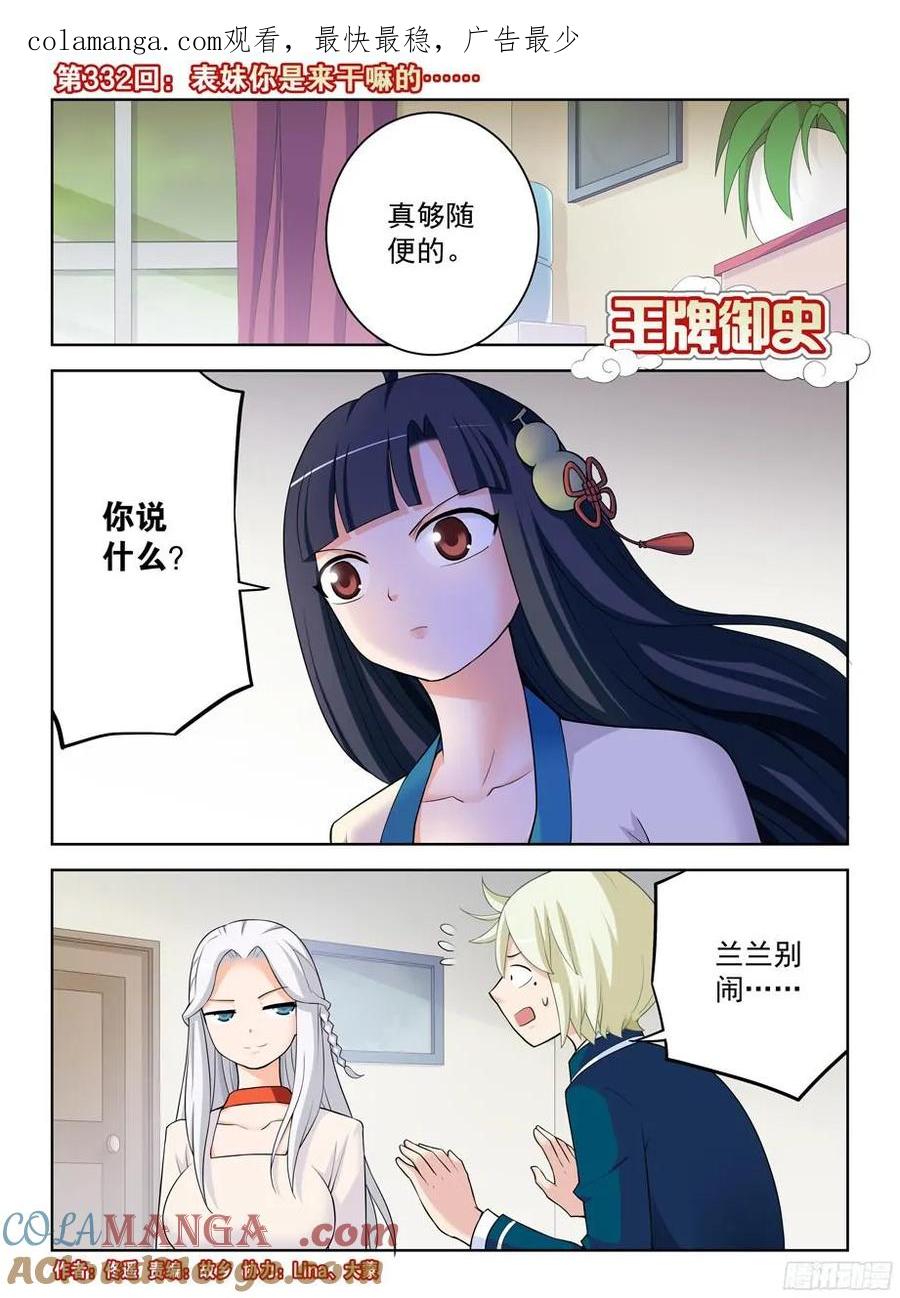 王牌御史 第336话 332,表妹你是来干嘛的…… 第1页