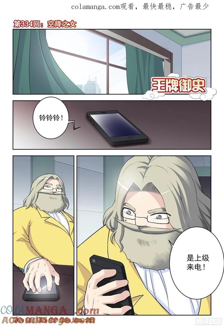 王牌御史 第338话 334,空降之女 第1页